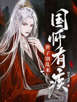国师有疾,世子别乱来