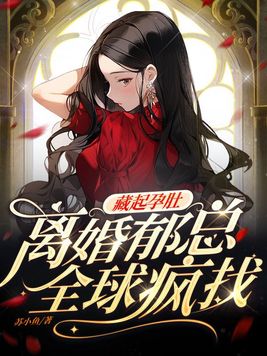 藏起孕肚离婚,郁总全球疯找