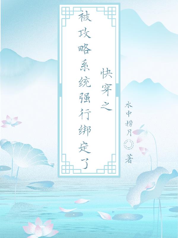 快穿之被攻略系统强行绑定,