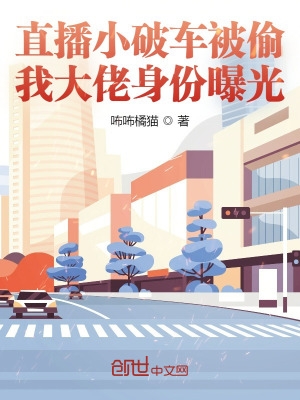 直播小破车被偷,我大佬身份曝光