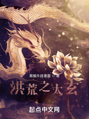 洪荒之太玄问道道士不抓鬼