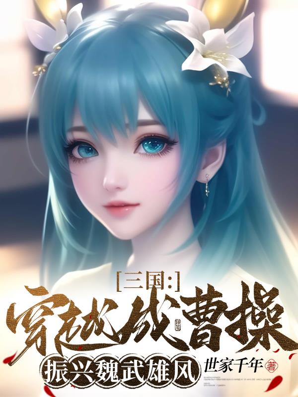 三国：穿越成曹操,振兴魏武雄风
