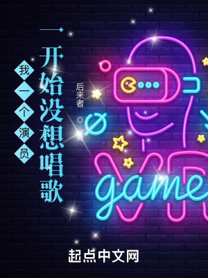 我一个演员,一开始没想唱歌