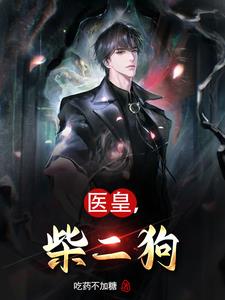 医皇,柴二狗