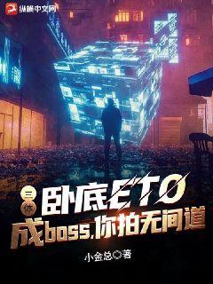 三体:卧底ETO成boss,你拍无间道?