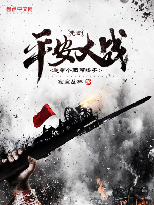 亮剑：平安大战,我带个团帮场子