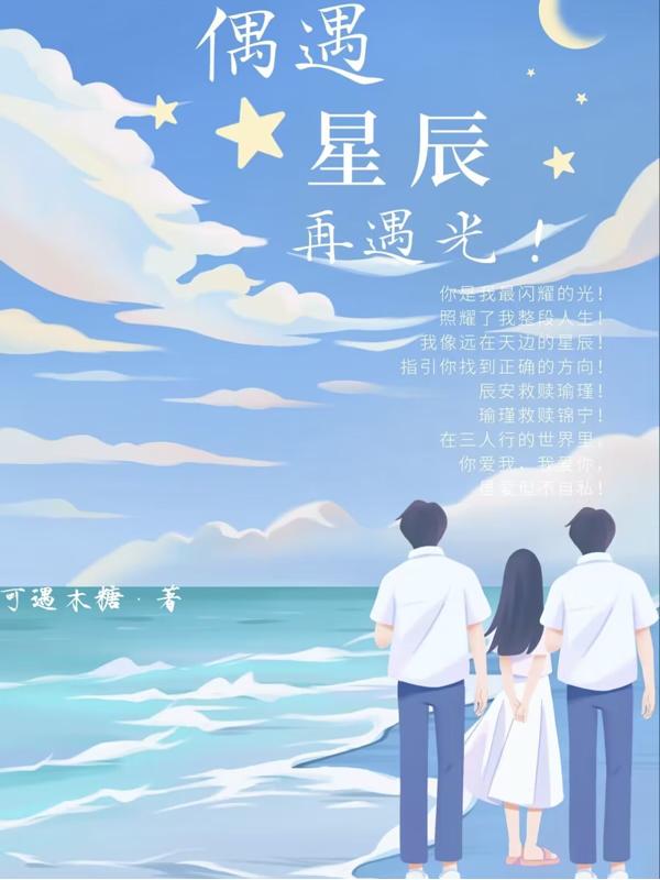 偶遇星辰,再遇光！