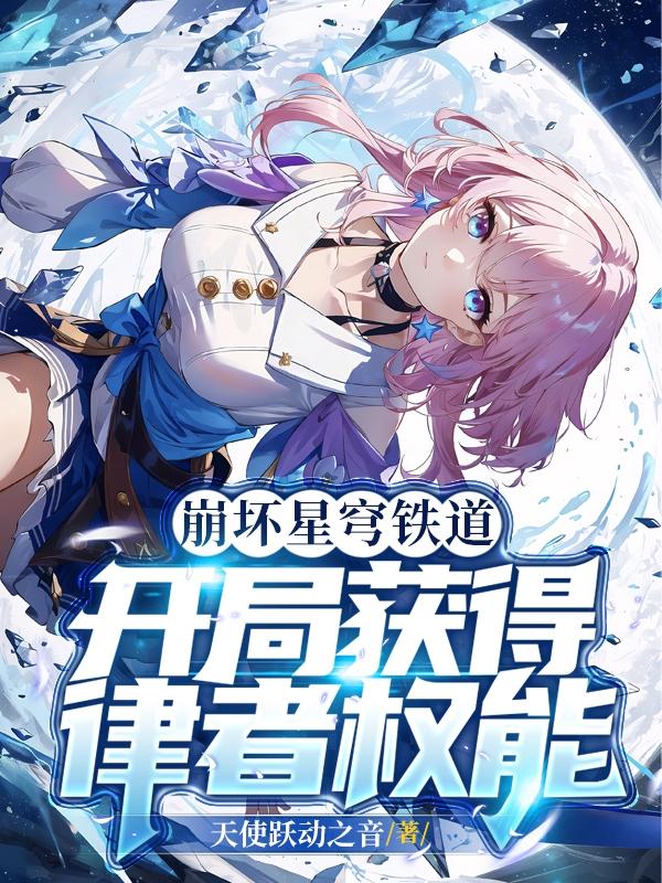 崩坏星穹铁道:开局获得律者权能