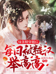 绿茶精穿越后,每日被糙汉举高高