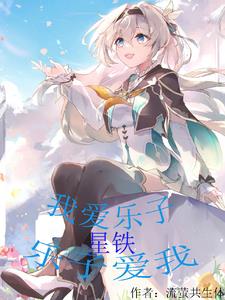 星铁：我爱乐子,乐子爱我