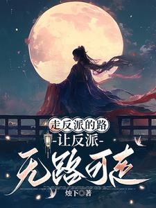 快穿:女主她总在抢反派戏份
