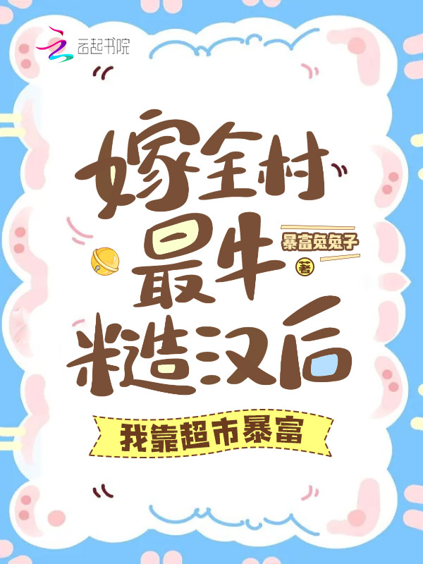 嫁全村最牛糙汉后,我靠超市暴富