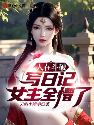 人在斗破写日记,女主全懵了！