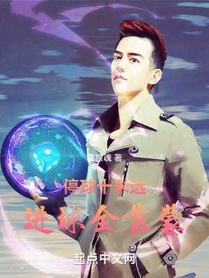 停球十米远,进球全靠蒙