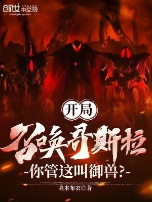 怪兽开局召唤哥斯拉免费阅读