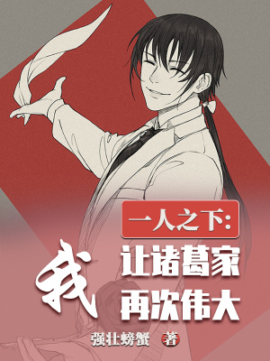 一人之下：我,让诸葛家再次伟大