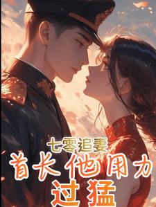 军婚七零,首长捡的媳妇又跑了