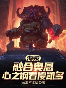 海贼：神装在身,我硬抗古代兵器