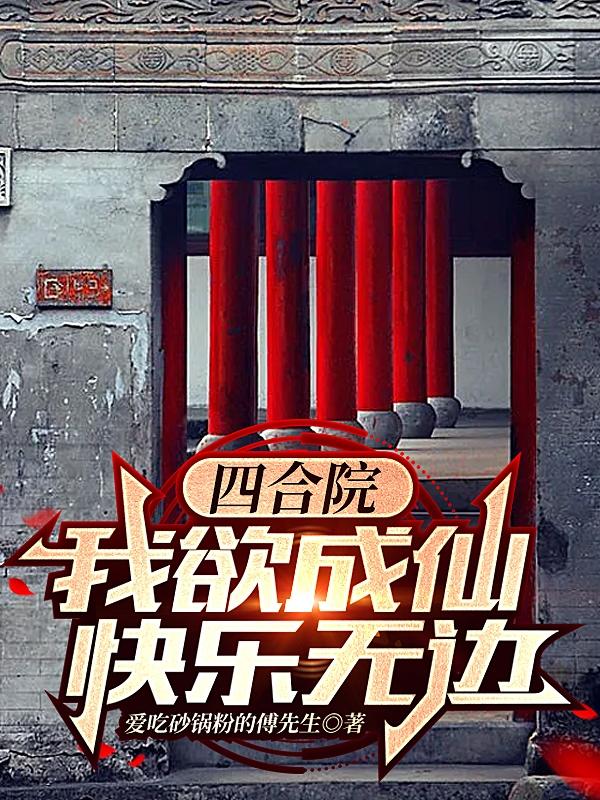 四合院：我欲成仙,快乐无边