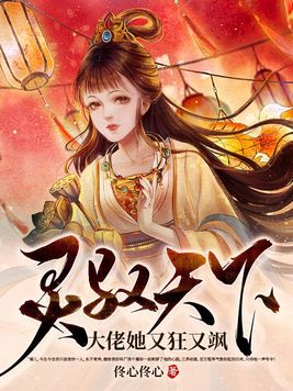 灵驭天下,大佬她又狂又飒