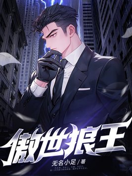 傲世王者最新章