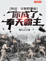 抗战：让你打游击,你成了奉天霸主