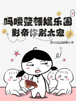 吗喽整顿娱乐圈,影帝你别太宠！