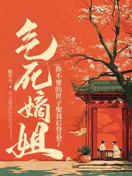 气死嫡姐,你不要的世子娶我后登基了