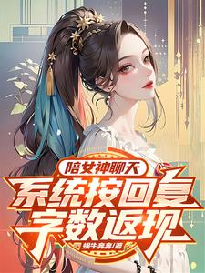 陪女神聊天,越撩越有钱