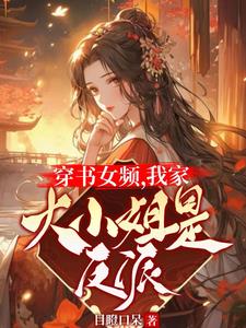 穿书女频,女主有些不对劲