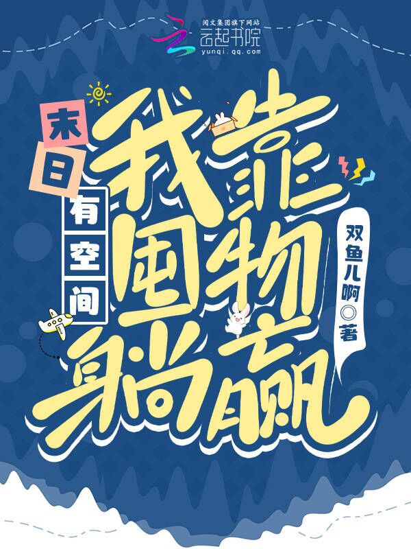 末日有空间,我靠囤物躺赢