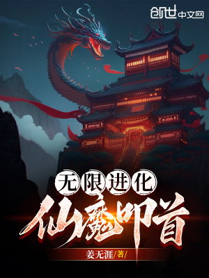 无限进化,仙魔叩首