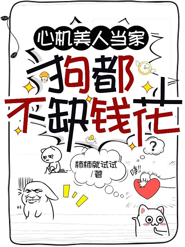 心机美人当家,狗都不缺钱花