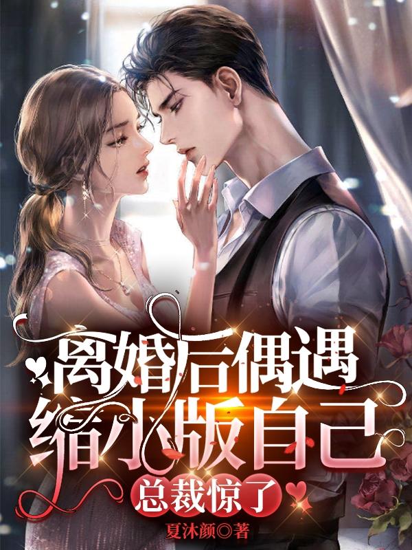 离婚后偶遇缩小版自己,总裁惊了