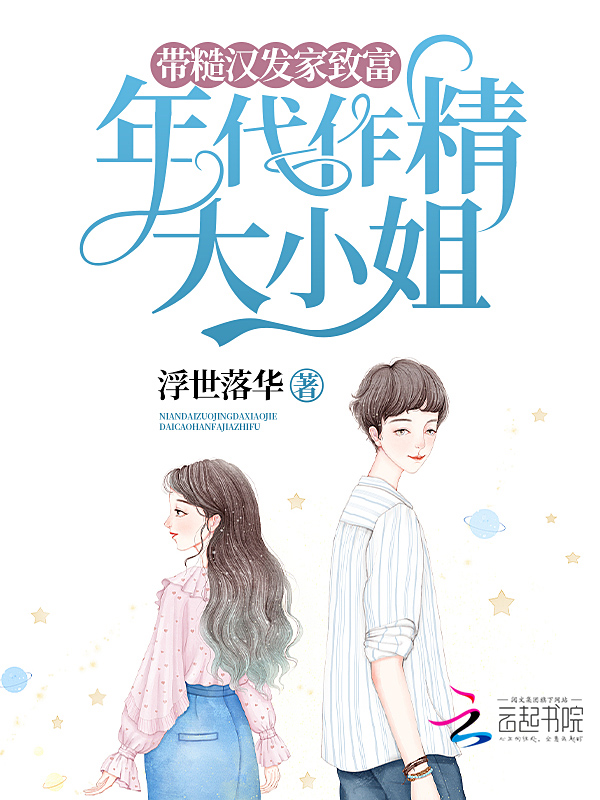 年代作精大小姐,带糙汉发家致富