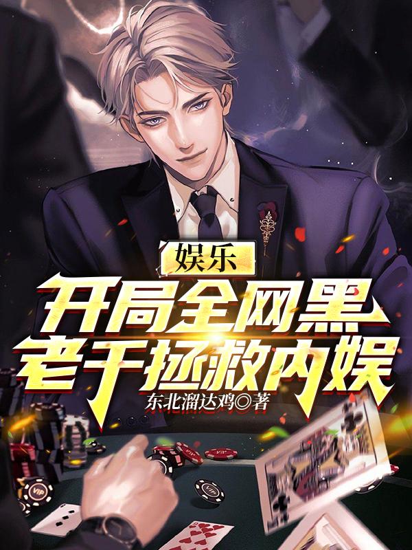 娱乐：开局全网黑,老千拯救内娱