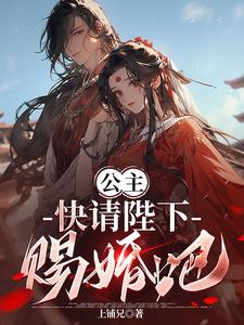 公主,快请陛下赐婚吧