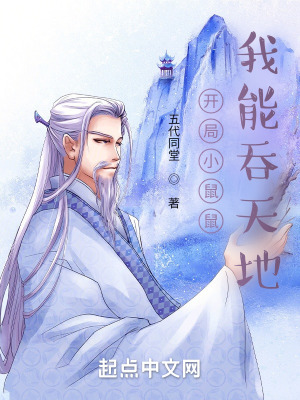开局小鼠鼠,我能吞天地