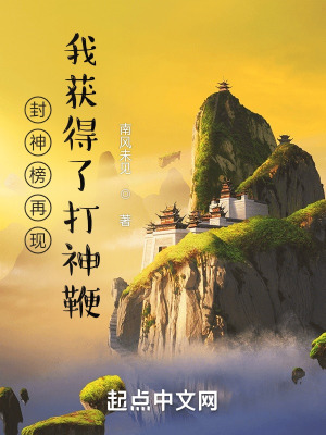 封神榜再现,我获得了打神鞭
