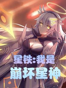 女尊星铁：满级魅力,面见银狼