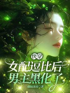 快穿：女配逗比后,男主黑化了