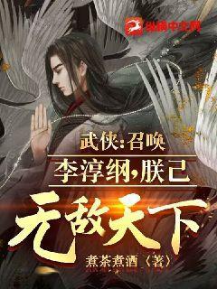 武侠：召唤李淳纲,朕已无敌天下