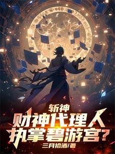 斩神,财神太能打,外神全麻了！