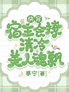 快穿：宿主会撩,清冷美人魂飘
