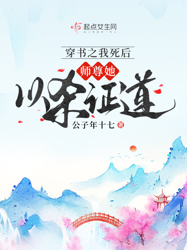 穿书之我死后,师尊她以杀证道
