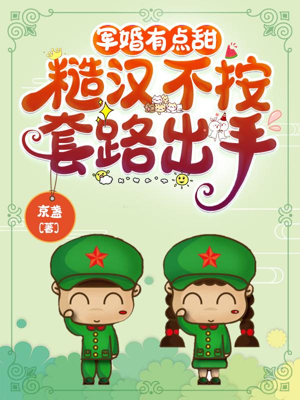 军婚有点甜,糙汉不按套路出手