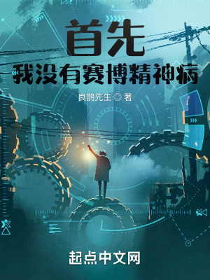 首先,我没有赛博精神病
