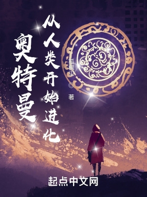 奥特曼:从人类开始进化笔趣阁