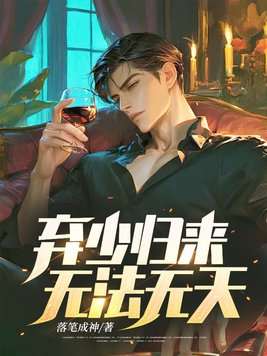 弃少归来,无法无天！
