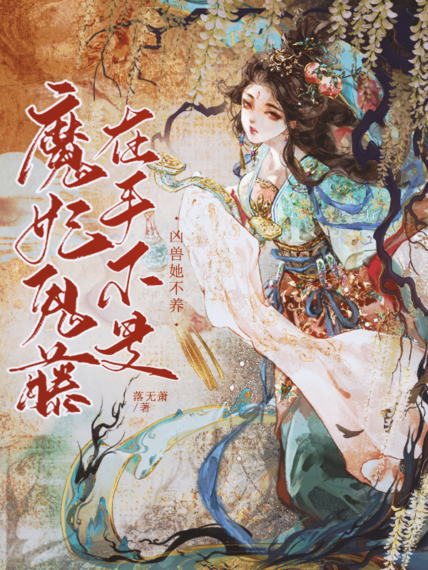 魔妃鬼藤在手,不是凶兽她不养